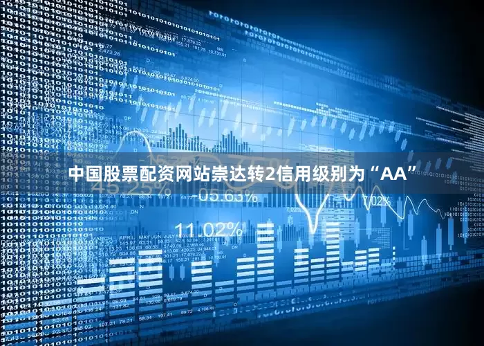 中国股票配资网站崇达转2信用级别为“AA”