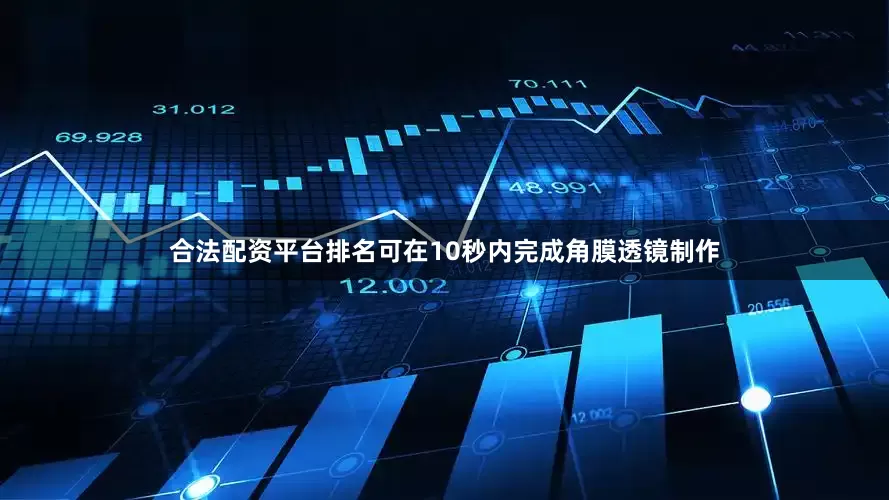 合法配资平台排名可在10秒内完成角膜透镜制作
