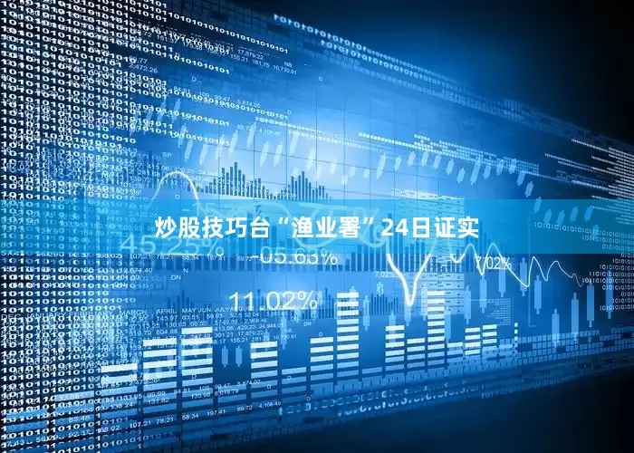 炒股技巧台“渔业署”24日证实