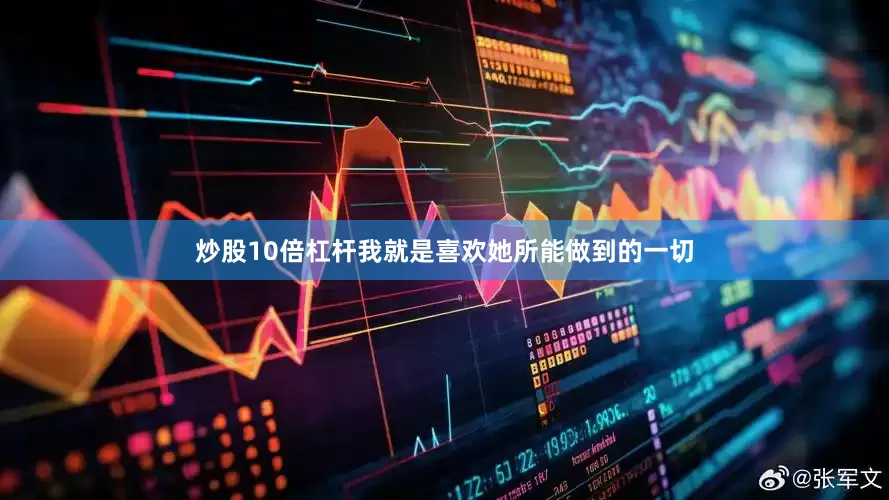 炒股10倍杠杆我就是喜欢她所能做到的一切