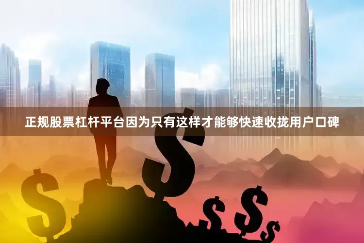 正规股票杠杆平台因为只有这样才能够快速收拢用户口碑