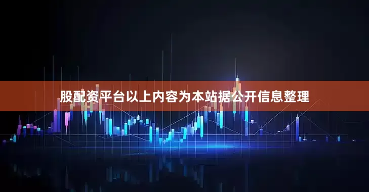 股配资平台以上内容为本站据公开信息整理