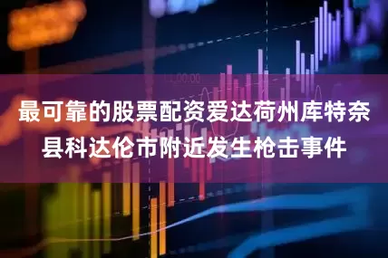 最可靠的股票配资爱达荷州库特奈县科达伦市附近发生枪击事件