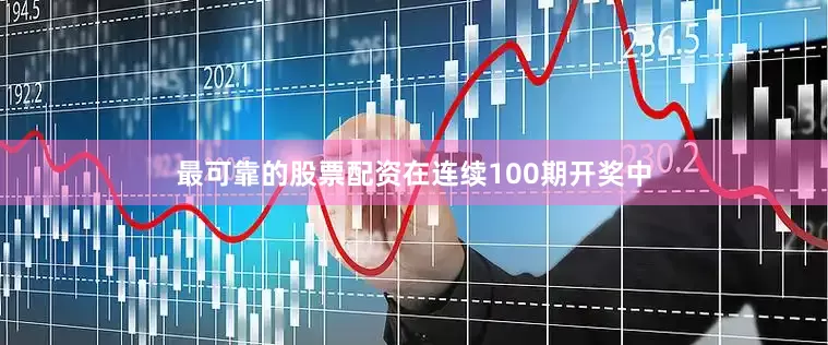 最可靠的股票配资在连续100期开奖中