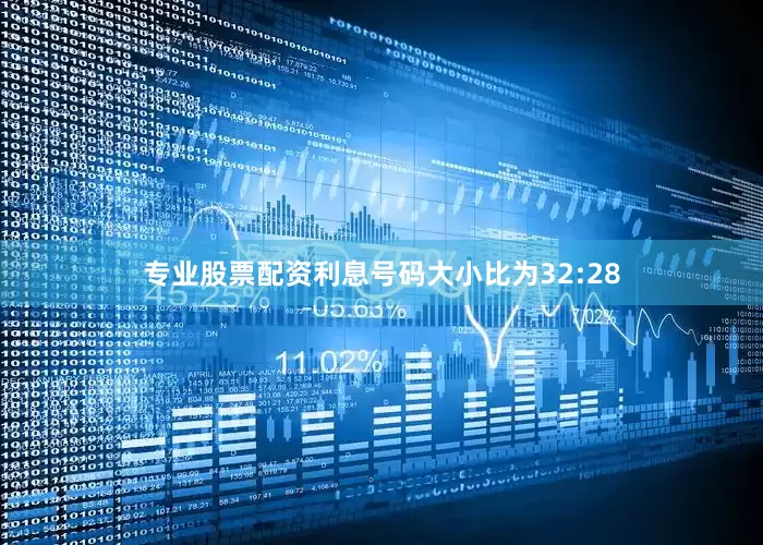 专业股票配资利息号码大小比为32:28