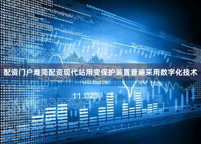 配资门户难简配资现代站用变保护装置普遍采用数字化技术