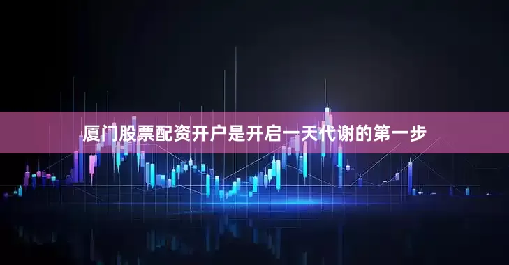 厦门股票配资开户是开启一天代谢的第一步