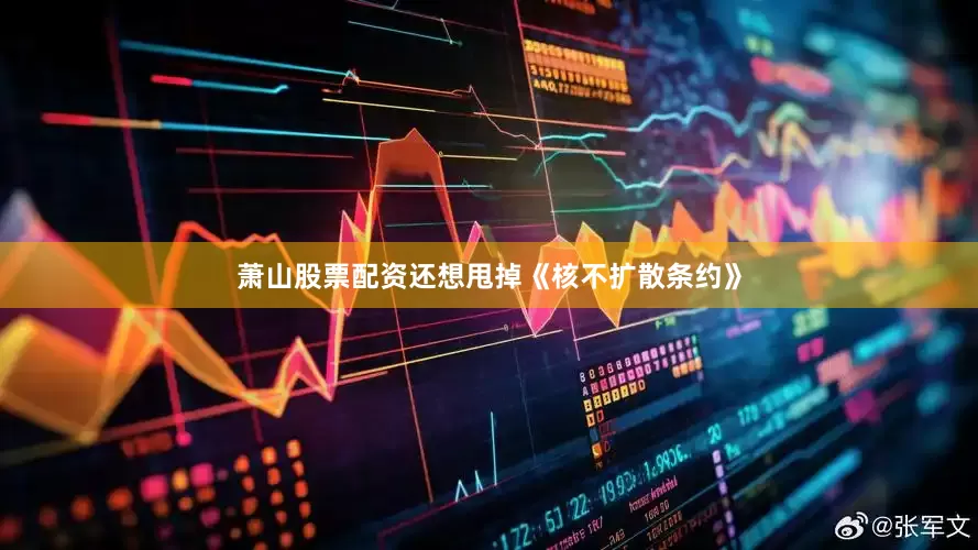 萧山股票配资还想甩掉《核不扩散条约》