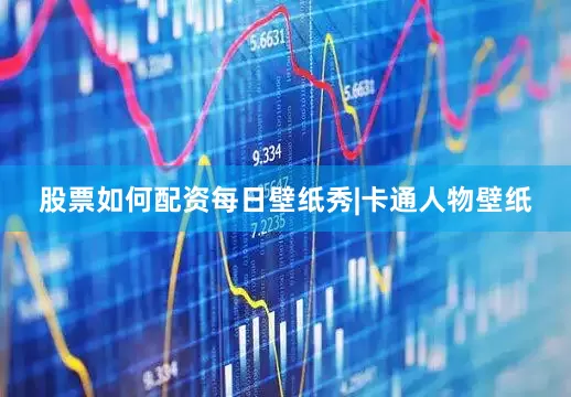 股票如何配资每日壁纸秀|卡通人物壁纸