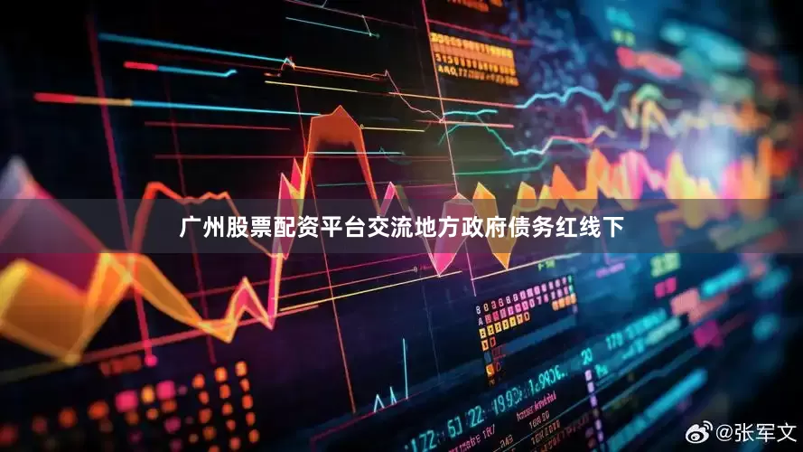 广州股票配资平台交流　　地方政府债务红线下