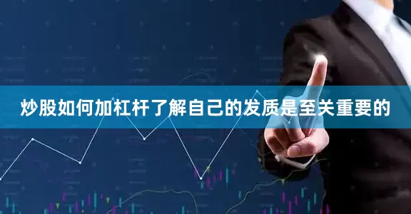 炒股如何加杠杆了解自己的发质是至关重要的