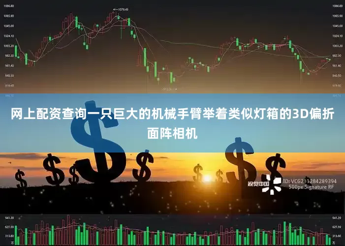 网上配资查询一只巨大的机械手臂举着类似灯箱的3D偏折面阵相机