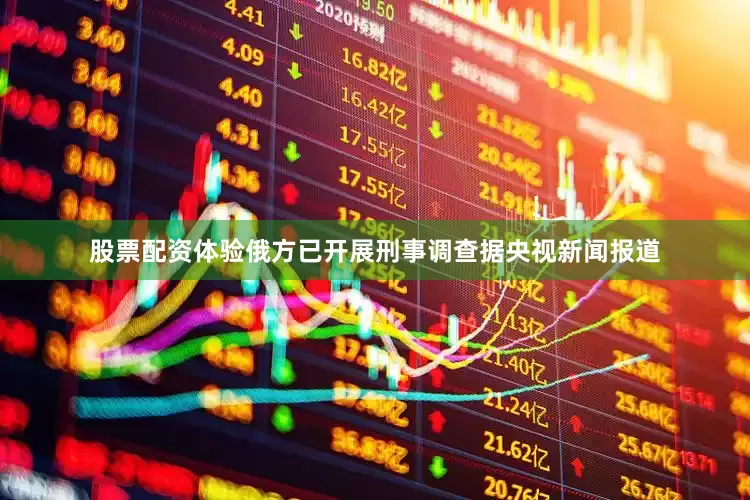 股票配资体验俄方已开展刑事调查据央视新闻报道