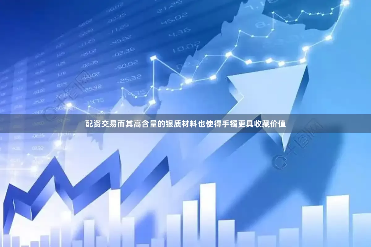 配资交易而其高含量的银质材料也使得手镯更具收藏价值