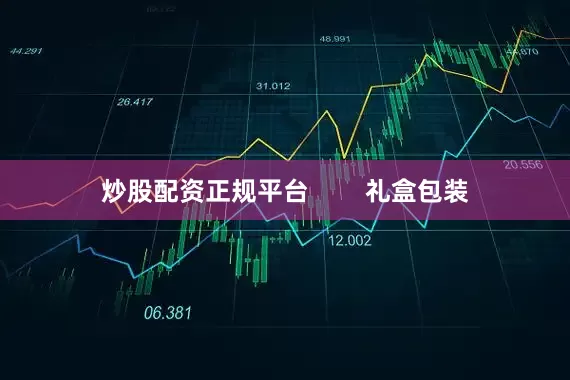 炒股配资正规平台        礼盒包装