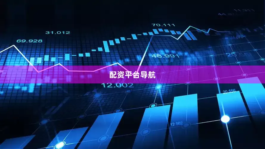 配资平台导航